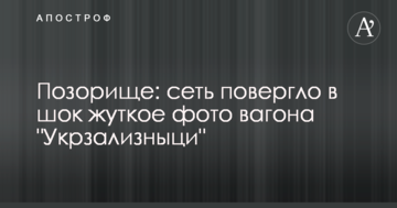 Ганьба: мережу шокувало страшне фото вагона "Укрзалізниці"