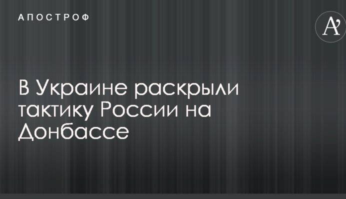 Вичавлює останні соки: в Україні розкрили тактику Росії на Донбасі