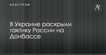 Выжимает последние соки: в Украине раскрыли тактику России на Донбассе