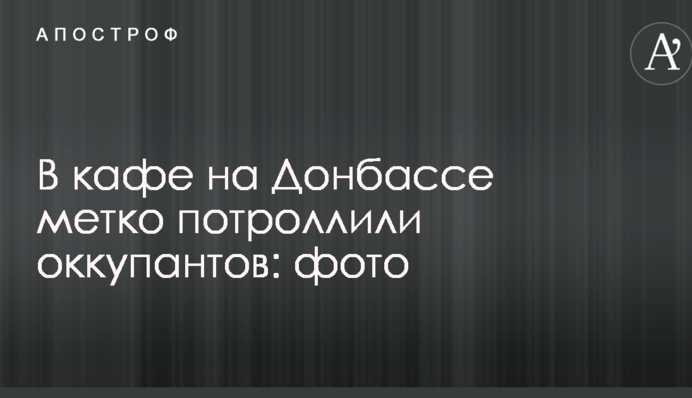У кафе на Донбасі влучно потролили окупантів: опубліковано фото