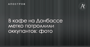 У кафе на Донбасі влучно потролили окупантів: опубліковано фото