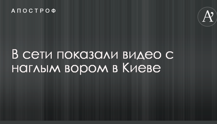 Украл дорогое украшение: в сети показали видео с наглым вором в Киеве