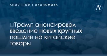 ​Трамп анонсировал введение новых крупных пошлин на китайские товары