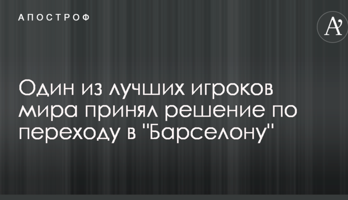 Один з кращих гравців світу прийняв рішення щодо переходу в 