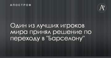 Один из лучших игроков мира принял решение по переходу в "Барселону"