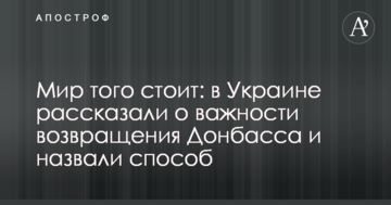 Мир того вартий: в Україні розповіли про важливість повернення Донбасу і назвали спосіб