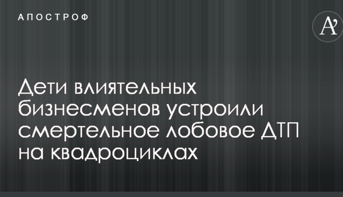 Діти впливових бізнесменів влаштували смертельну лобову ДТП на квадроциклах: відео з місця аварії