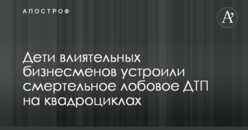 Діти впливових бізнесменів влаштували смертельну лобову ДТП на квадроциклах: відео з місця аварії