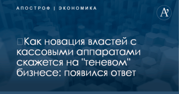 ​Как новация властей с кассовыми аппаратами скажется на "теневом" бизнесе: появился ответ