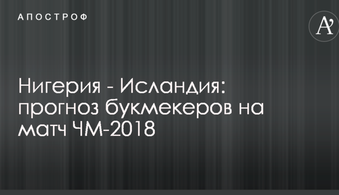 Нігерія - Ісландія: прогноз букмекерів на матч ЧС-2018