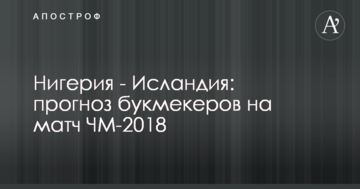 Нигерия - Исландия: прогноз букмекеров на матч ЧМ-2018