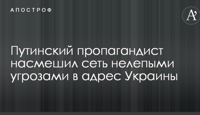 Путинский пропагандист насмешил сеть нелепыми угрозами в адрес Украины