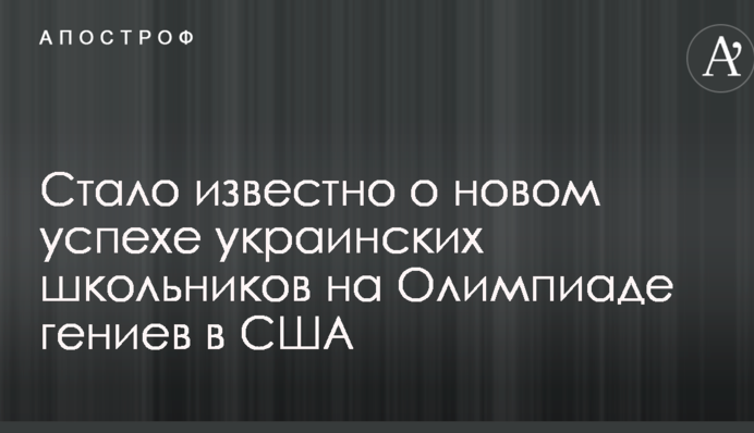 Стало известно о новом успехе украинских школьников на Олимпиаде гениев в США