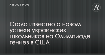Стало відомо про новий успіх українських школярів на Олімпіаді геніїв у США