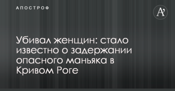 Вбивав жінок: стало відомо про затримання небезпечного маніяка в Кривому Розі