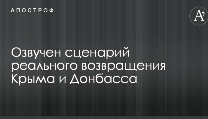 Потрібні козирі в рукаві: озвучено сценарій реального повернення Криму і Донбасу