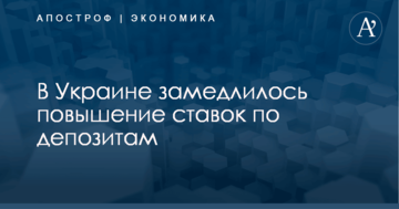 В Украине замедлилось повышение ставок по депозитам