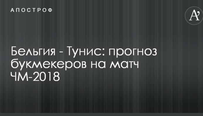 Бельгия - Тунис: прогноз букмекеров на матч ЧМ-2018