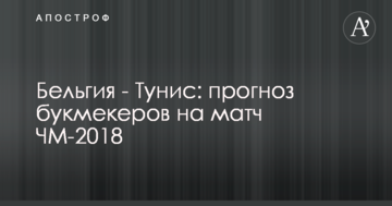Бельгия - Тунис: прогноз букмекеров на матч ЧМ-2018