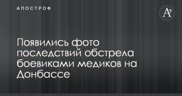 З'явилися фото наслідків обстрілу бойовиками медиків на Донбасі