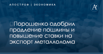 ​Порошенко одобрил продление пошлины и повышение ставки на экспорт металлолома