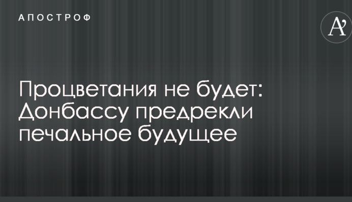 Процветания не будет: Донбассу предрекли печальное будущее