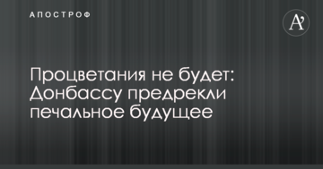Процвітання не буде: Донбасу пророкують сумне майбутнє