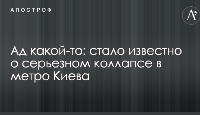 Ад какой-то: стало известно о серьезном коллапсе в метро Киева