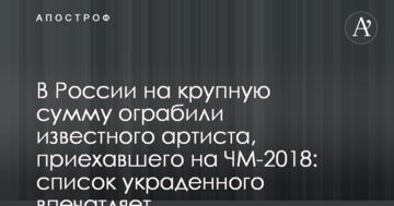 В России на крупную сумму ограбили известного артиста, приехавшего на ЧМ-2018: список украденного впечатляет