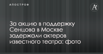За акцію в підтримку Сенцова в Москві затримали акторів відомого театру: фото