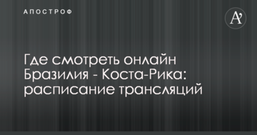 Где смотреть онлайн Бразилия - Коста-Рика: расписание трансляций