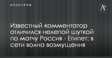 Известный комментатор отличился нелепой шуткой по матчу Россия - Египет: в сети волна возмущения