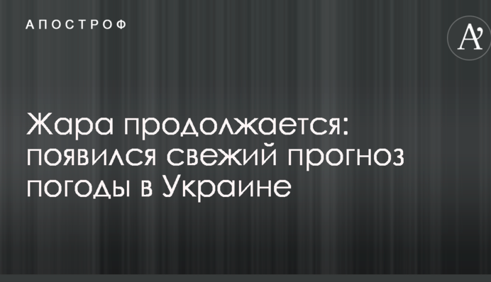Жара продолжается: появился свежий прогноз погоды в Украине