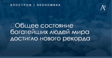 ​Общее состояние богатейших людей мира достигло нового рекорда