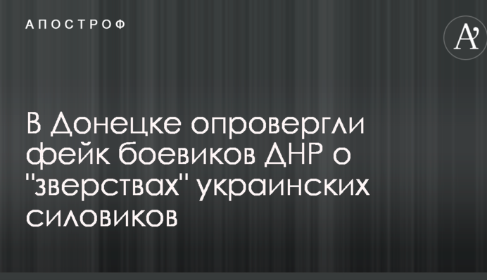 Купа нестиковок: в Донецьку спростували фейк бойовиків ДНР про "звірства" українських силовиків