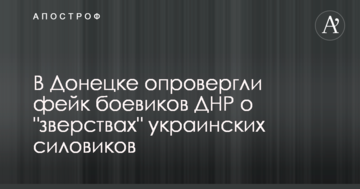 Купа нестиковок: в Донецьку спростували фейк бойовиків ДНР про "звірства" українських силовиків