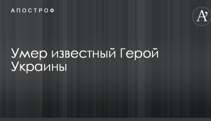 Помер відомий Герой України