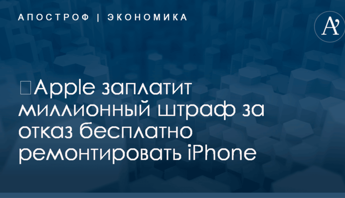 ​Apple заплатит миллионный штраф за отказ бесплатно ремонтировать iPhone
