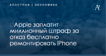 ​Apple заплатит миллионный штраф за отказ бесплатно ремонтировать iPhone