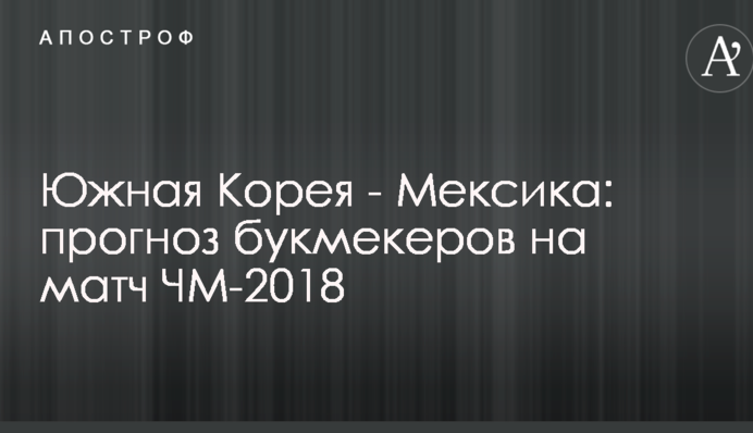 Южная Корея - Мексика: прогноз букмекеров на матч ЧМ-2018
