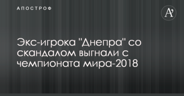 Экс-игрока "Днепра" со скандалом выгнали с чемпионата мира-2018