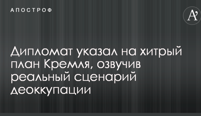 Чеченський сценарій для Донбасу: дипломат вказав на хитрий план Кремля, озвучивши реальний сценарій деокупації