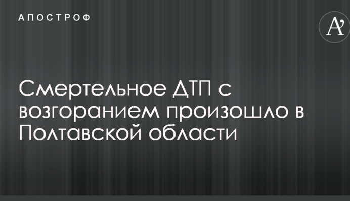 Смертельное ДТП с возгоранием произошло в Полтавской области: появились жуткие фото