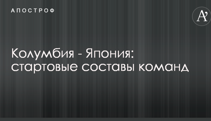 Колумбия - Япония: стартовые составы команд