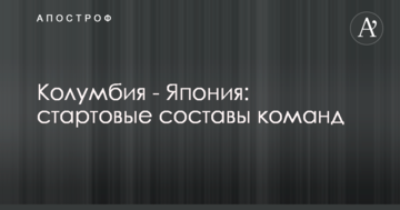 Колумбия - Япония: стартовые составы команд