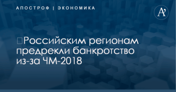 ​Российским регионам предрекли банкротство из-за ЧМ-2018