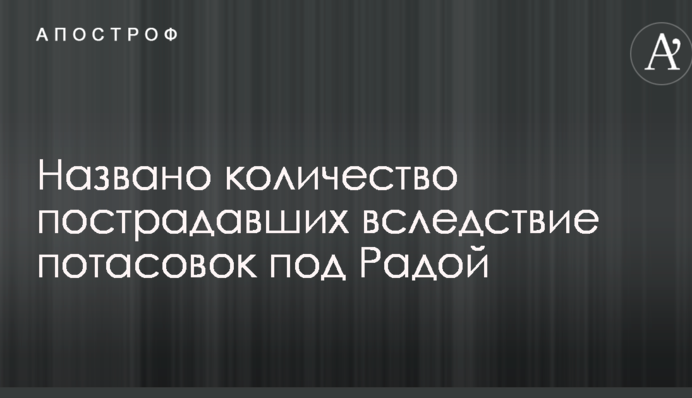 Названо количество пострадавших вследствие потасовок под Радой
