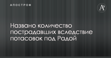 Названо кількість постраждалих внаслідок сутичок під Радою