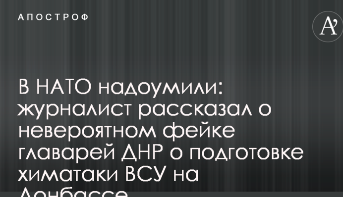 У НАТО напоумили: журналіст розповів про неймовірний фейк ватажків ДНР про підготовку хіматаки ЗСУ на Донбасі