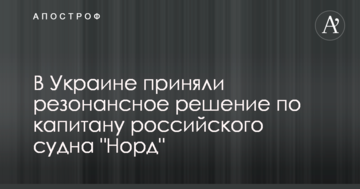 В Украине приняли резонансное решение по капитану российского судна "Норд"